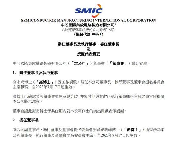 中芯国际换帅，董事长高永岗辞职：刘训峰接任中芯国际今日在港交所发布公告称，高永岗因工作调整，辞任公司董事长、执行董事及董事会提名委员会主席职务，自2023年7月17日起生效