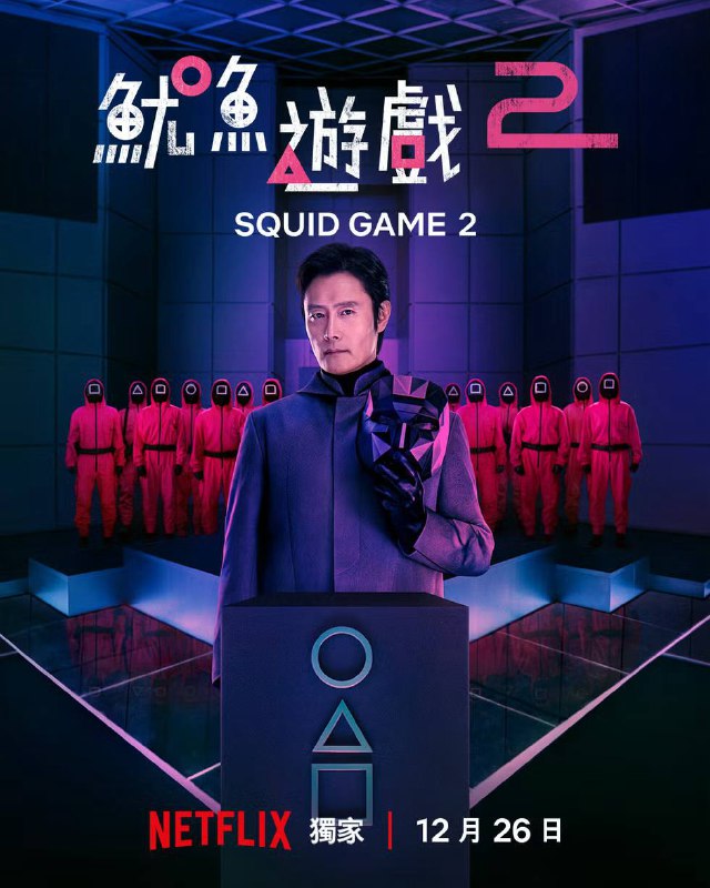 《鱿鱼游戏》第二季将在北京时间12月26日下午4点在 Netflix 上线Dec 26 at 3 a.m. ET / midnight PT🗒 标签: #Netflix 📢 频道: @GodlyNews1🤖 投稿: @GodlyNewsBot