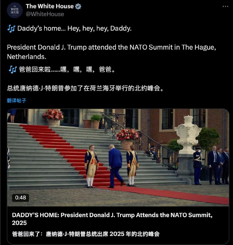 白宫随后在𝕏发帖称：Daddy’s home（爸爸回来了）此前，北约秘书长称特朗普为“Daddy”