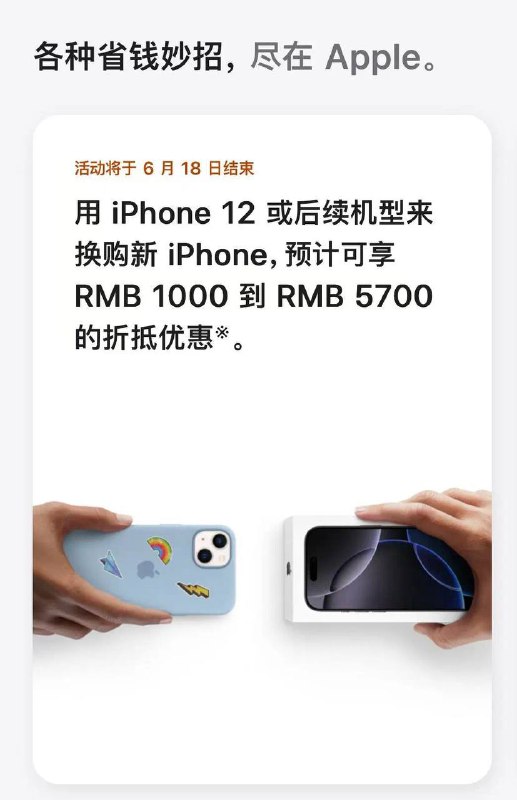 苹果：自即日起至6月18日用iPhone 12或后续机型换购新iPhone，可享折抵优惠官网显示：活动将于6月18日结束