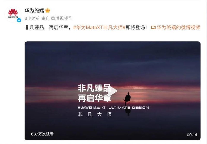 华为三折叠新机命名为MateXT非凡大师 已申请相关商标9月3日，爱企查App显示，华为技术有限公司已申请注册多枚“MATEXT”商标