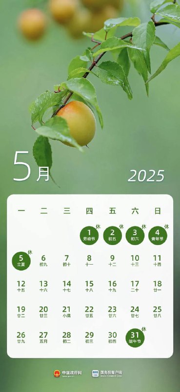 2025年劳动节放假时间表；所有收费公路免费通行4月27日（周日）上班，5月1日（周四）至5日（周一）放假调休，共5天劳动节假期5月1日0时至5日24时，所有收费公路（含机场高速、收费桥梁和隧道）免征小型客车通行费