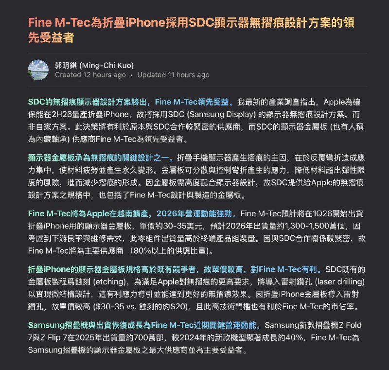 郭明錤 ：苹果为了在2026年下半年量产可折叠iPhone，将采用三星的无痕设计方案