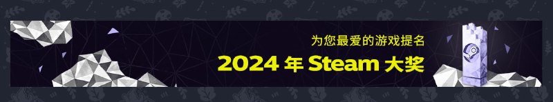 为 2024年 Steam 大奖提名，可领取 【2024 年 Steam 大奖提名委员会】徽章，徽章的每一级能为您带来 25 点经验值