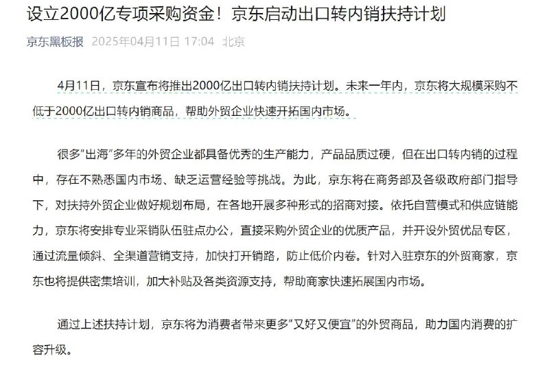 京东宣布：将推出2000亿元出口转内销扶持计划！永辉超市、华润万家、盒马也出手据京东黑板报，4月11日，京东宣布将推出2000亿元出口转内销扶持计划