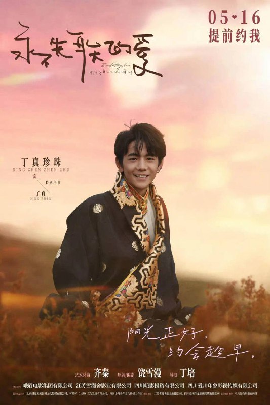丁真首部电影《永不失联的爱》定档5月16日！由饶雪漫担任编剧，音乐人齐秦担任艺术总监，丁培执导，郭俊辰、孙伊涵领衔主演，周彦辰、葛鑫怡主演，丁真珍珠特别主演的爱情电影《永不失联的爱》，今日宣布定档5月16日