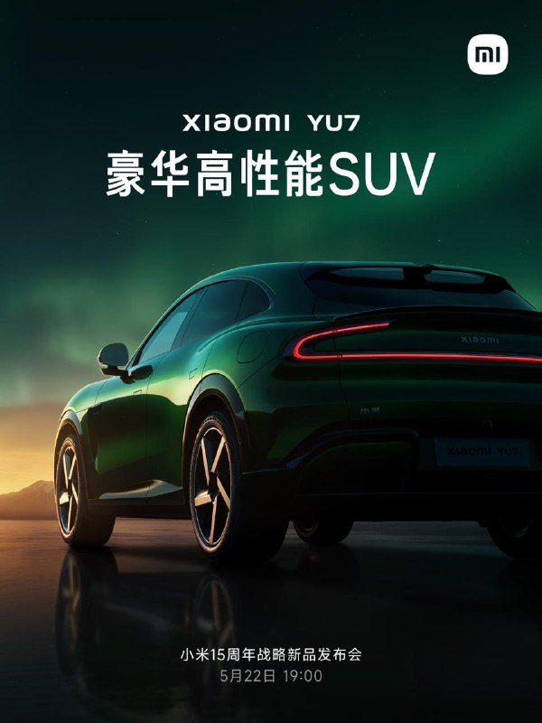 小米YU7定档5月22日发布据此前的工信部申报信息可知，小米YU7会有单双电机三款动力系统