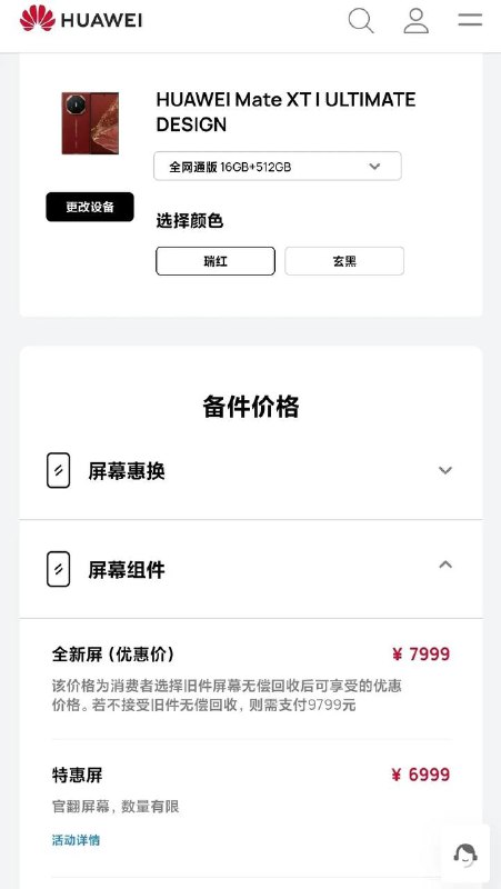 华为Mate非凡大师维修价格公布，屏幕7999元、主板9099元如果消费者选择旧件屏幕无偿回收，全新屏的优惠价格为7999元，否则需要支付9799元