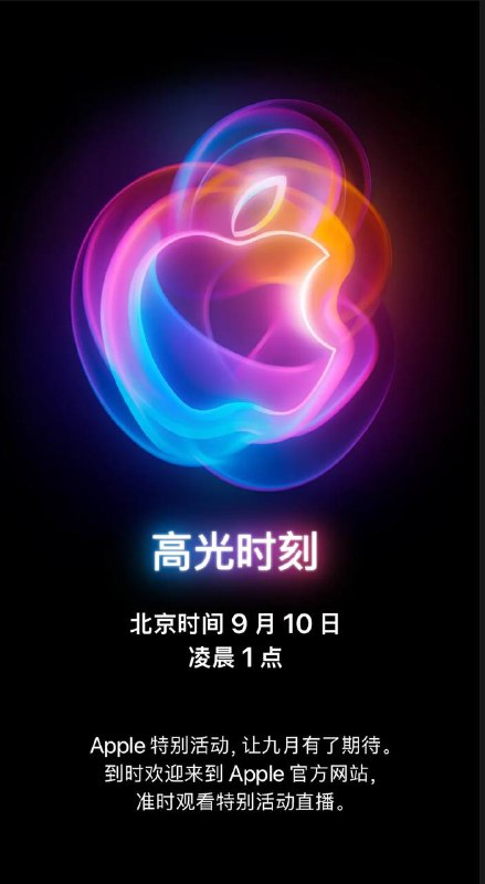 苹果发布会定于北京时间9 月 10 日凌晨 1 点🗒 标签: #Apple📢 频道: @GodlyNews1🤖 投稿: @GodlyNewsBot