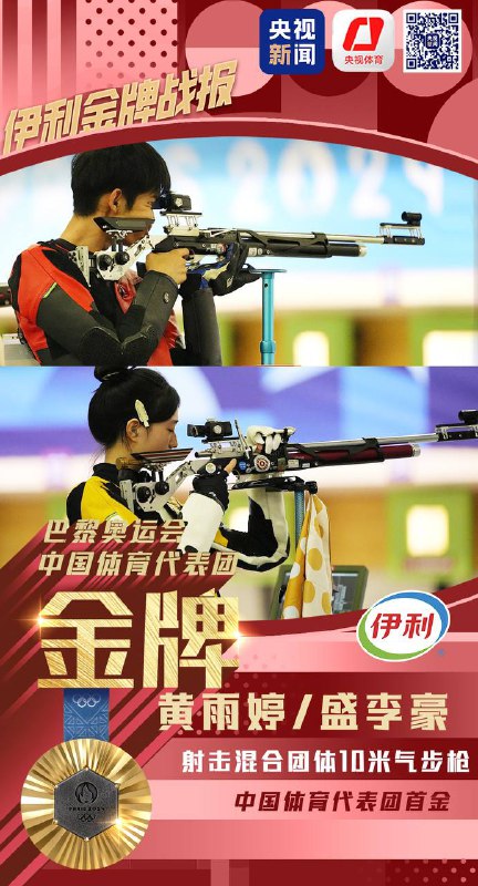 巴黎奥运会首金产生！中国队夺得射击混合团体10米气步枪金牌7月27日，在巴黎奥运会射击混合团体10米气步枪金牌赛中，中国组合黄雨婷/盛李豪夺得冠军