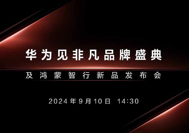 华为将发布会安排在 iPhone 16 发布会同一天举行彭博社报导指华为准备在 Apple iPhone 16 发布会后约 12 小时内推出新产品，为两大科技巨头的下一轮较量揭开序幕