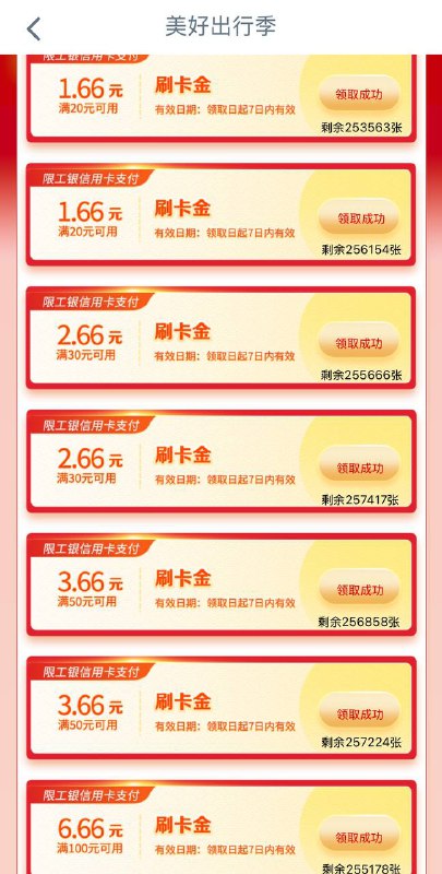 薅羊毛：工商银行立减金1️⃣ 、美好出行季，共22.62元，限工行信用卡客户入口： 工行E生活App -> 首页 -> 假日精选 -> 美好出行季使用要求：微信支付时选择工行信用卡（不含港澳地区发行），满足消费门槛即可抵扣先到先得，领完即止2️⃣ 、E起做任务，最高18元立减金入口： 工行E生活App -> 我的 -> 我的任务 -> 最新任务 -> 完成e生活消费支付Tips：在工行E生活App的「生活」页面，选择 「爱购8.8」 进行消费也可以完成任务