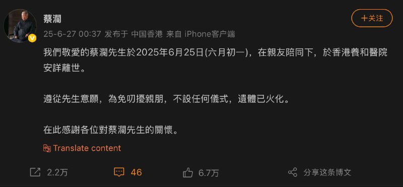 蔡澜离世，香港四大才子均已去世蔡瀾先生於2025年6月25日(六月初一)，在親友陪同下，於香港養和醫院安詳離世