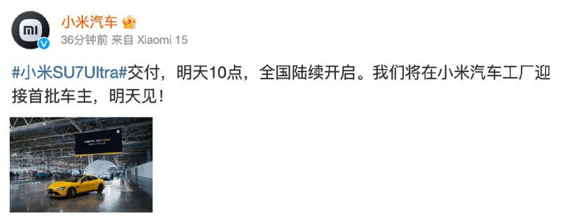 小米SU7Ultra明天10点开启交付，雷军称想尽办法尽快提升产能小米汽车官微称，小米SU7Ultra交付，明天10点，全国陆续开启