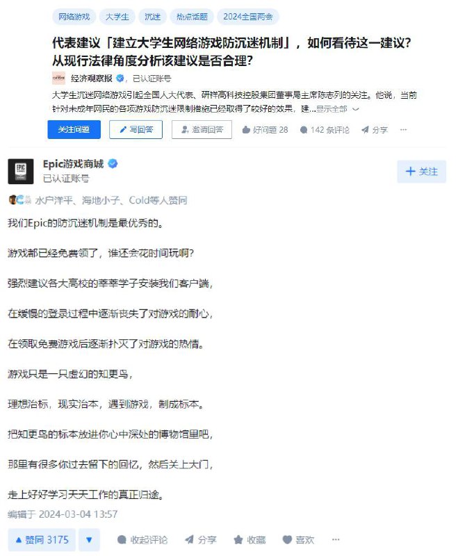 Epic评大学生网游防沉迷机制建议：自嘲登录慢丧失对游戏耐心全国人大代表、研祥高科技控股集团董事局主席陈志列日前表示，当前针对未成年网民的各项游戏防沉迷限制措施已经取得了较好的效果