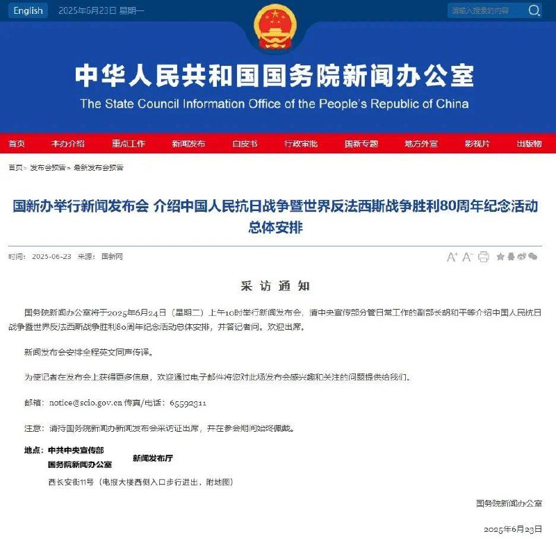国新办举行新闻发布会 介绍中国人民抗日战争暨世界反法西斯战争胜利80周年纪念活动总体安排国务院新闻办公室将于2025年6月24日（星期二）上午10时举行新闻发布会，请中央宣传部分管日常工作的副部长胡和平等介绍中国人民抗日战争暨世界反法西斯战争胜利80周年纪念活动总体安排