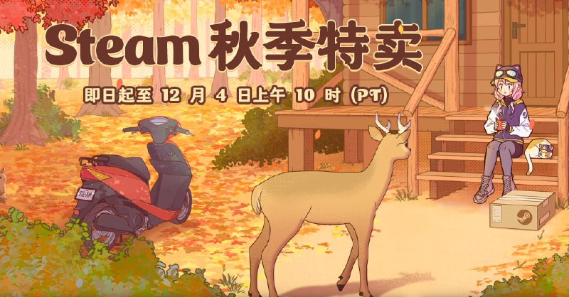 Steam 开启秋季特卖别忘了浏览探索队列，领取免费贴纸🗒 标签: #Steam📢 频道: @GodlyNews1🤖 投稿: @GodlyNewsBot