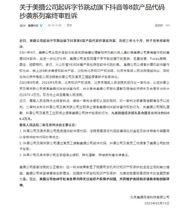 字节跳动因涉嫌代码抄袭被判赔8266万元2月13日，美摄科技官微发布声明称，美摄公司起诉字节跳动旗下抖音等8款产品代码抄袭系列案，历经三年七个月，近日迎来终审判决