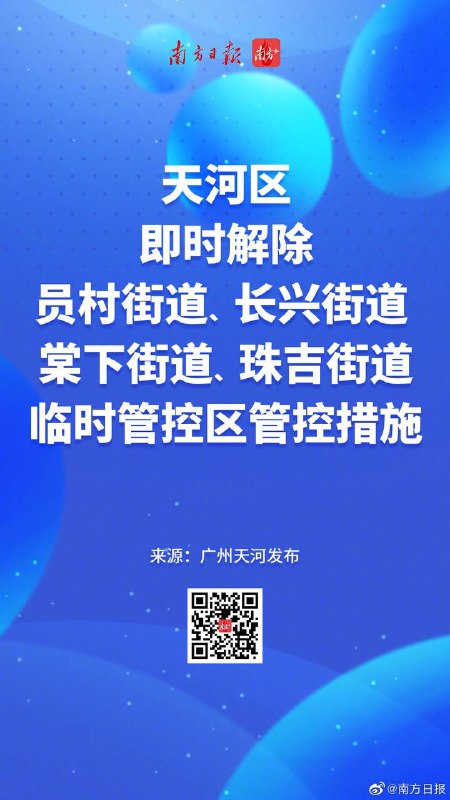 广州多个区发布通告，优化防控措施，解除临时管控区域11月30日，广州市海珠区、荔湾区、天河区、番禺区、从化区等多个区陆续发布通告，优化完善疫情防控措施，解除了临时管控区域的管控措施🗒 标签: #疫情防控📢 频道: @GodlyNews1🤖 投稿: @GodlyNewsBot