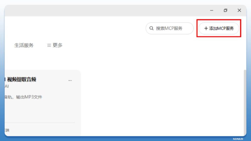 迅雷发布下载MCP服务：一句话让AI自动找资源并下载该项服务同时支持PC版迅雷和NAS迅雷，现所有用户均可免费使用