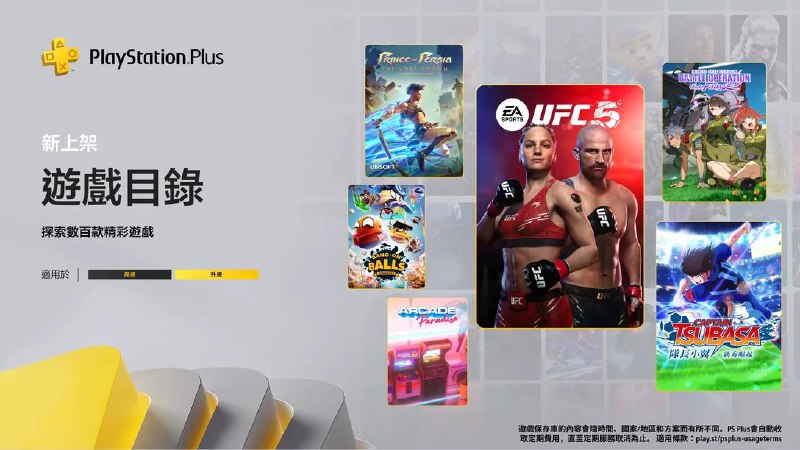 3月份 PlayStation Plus 新增游戏一览　波斯王子、队长小翼、UFC 5 等等畅玩3月份PlayStation Plus游戏目录阵容上架的多款精选游戏，包括《UFC 5》的高风险格斗剧情；《波斯王子：失落王冠》的神话冒险；《队长小翼 新秀崛起》紧凑刺激的街机足球体验等，通通都在3月18日开放游玩