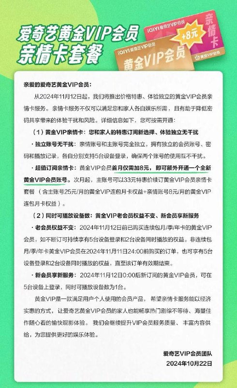 爱奇艺新规：新会员仅支持一台设备同时播放，最多登录5台设备由于新增黄金VIP亲情卡，自11 月 12 日起，新开通的黄金会员可以在5台设备上登录，同时可播放设备数由 2 台下调为 1 台，老用户不影响