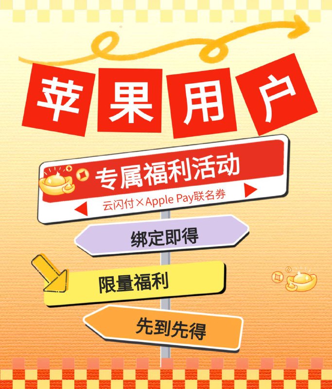 苹果用户专属！20元云闪付×Apple Pay联名券活动时间2026年2月9日10:00:00至2026年3月31日23:59:59活动内容活动期间，苹果手机用户通过云闪付APP“玩赚中心“板块报名(用户打开