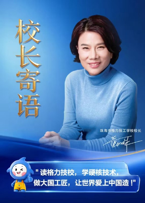 格力电器开技校！董明珠当校长，入校即入企，毕业即适岗据“格力文化”官方 8 月 17 日消息，近日，经珠海市人力资源和社会保障局批准，由格力电器创办的珠海市格力技工学校正式获得招生资格，招生代码为 9800242，将于近期正式启动首届招生