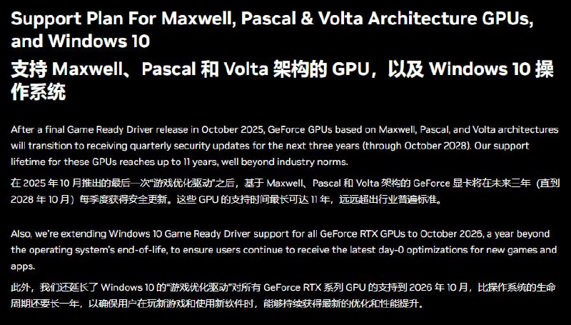 英伟达计划于今年10月停止更新 GTX 10系显卡驱动，明年10月所有新驱动不再兼容Win 10- 英伟达称，它对老旧硬件提供长达 11 年的支持，这“远远超出了行业标准”