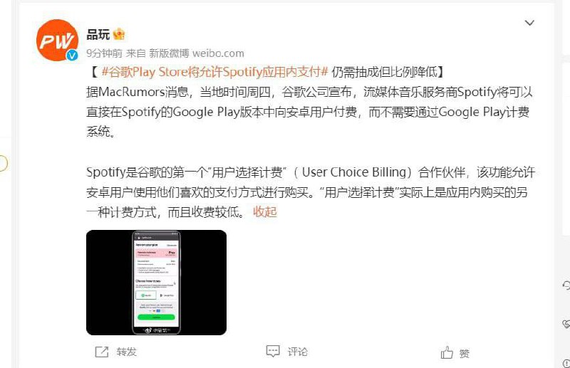 Google Play将允许Spotify 应用内支付，仍需抽成但比例降低Google Play第三方应用内支付系统试点工作现迈入下一阶段，所有的非游戏应用开发商，都可以为澳大利亚、日本、印度、印度尼西亚和欧洲经济区的用户提供Google Play之外的第三方支付选项