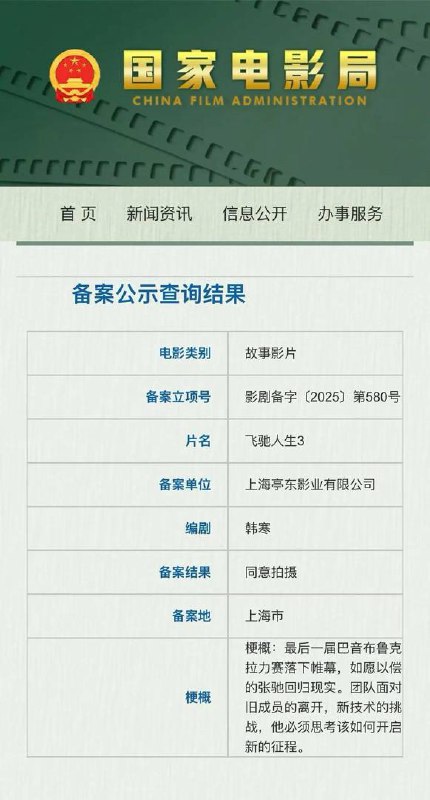 《飞驰人生3》通过备案，预计明年春节档上映据了解，由韩寒导演的赛车电影《飞驰人生3》预计今年8月初在上海开机，目标锁定2026年春节档上映