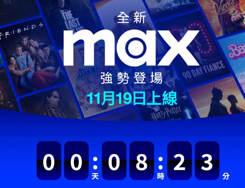 倒计时显示，Max 将于 19 日早 9 点正式上线🗒 标签: #Max 📢 频道: @GodlyNews1🤖 投稿: @GodlyNewsBot