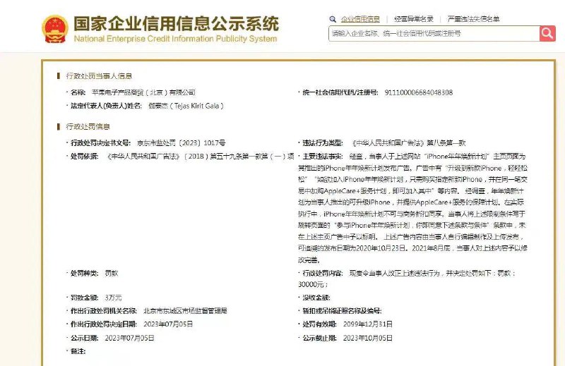苹果被罚！广告违法国家企业信用信息公示系统网站显示，近日，苹果电子产品商贸(北京)有限公司，因违反《中华人民共和国广告法》第八条第一款，被北京市东城区市场监督管理局罚款3万元