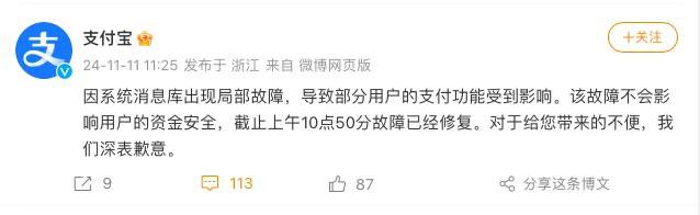 支付宝回应崩了：已修复11月11日消息，多位网友上午表示遭遇支付宝异常，无法付款，付款时显示“支付失败”“交易创建失败”“服务异常”等