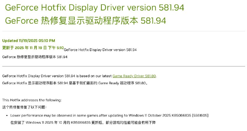 英伟达为 Windows 11 25H2 和 24H2 发布了紧急驱动程序更新该驱动解决了由 Windows 更新引起的游戏性能下降问题英伟达刚刚发布了 GeForce Hotfix 显卡驱动 581.94，旨在修复微软在推送 10月更新 KB5066835 后导致部分游戏性能下降的问题