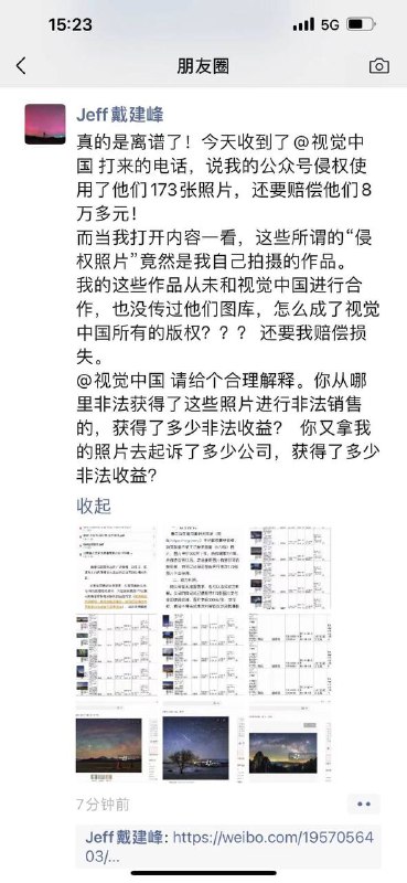 摄影师使用自己拍摄的照片被视觉中国告侵权并索赔8万元建峰@Jeff的星空之旅 在朋友圈发文表示，自己今天收到了 @视觉中国 打来的电话，称公众号侵权使用了他们173张照片，还要赔偿他们8万多元，而这些所谓的“侵权照片”竟然是他自己拍摄的作品