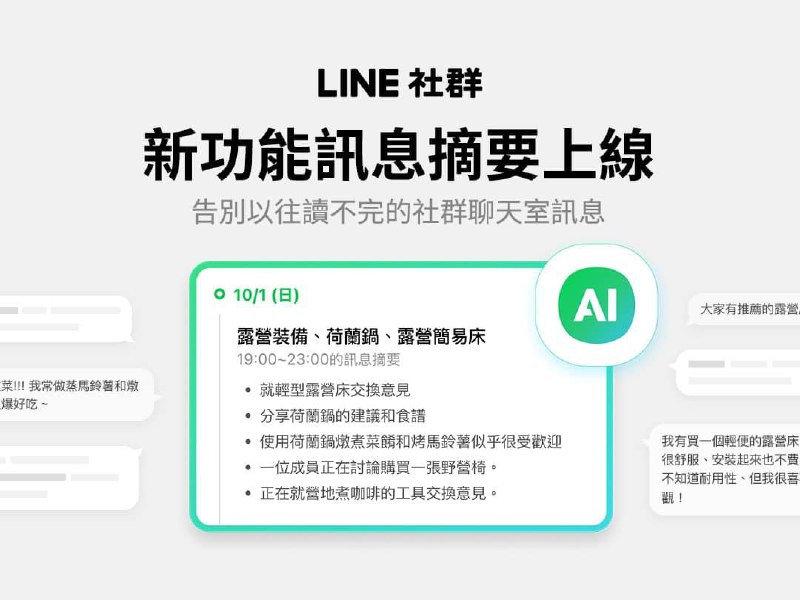 LINE 加入 AI 讯息摘要功能，读不完的社群聊天室讯息从此终结每天起床，我们可以看到 LINE 社群有大堆未读讯息，少至数十个，多至数百个