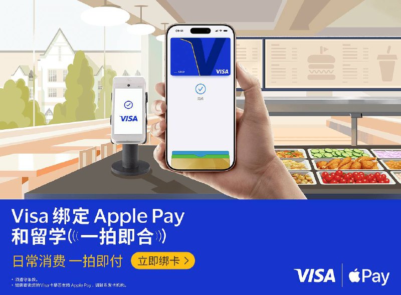 今日起，中国大陆地区发行的Visa卡将支持绑定至Apple Pay持有中国工商银行、中国银行、中国农业银行、交通银行、招商银行、中信银行、平安银行、兴业银行发行的 Visa 信用卡，及中信银行发行的 Visa 借记卡的顾客，将卡片添加到 Apple 钱包 app 后即可使用 Apple Pay 进行跨境支付