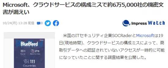 微软或泄露65000多家公司机密资料，因构建云服务失误所致美国安全软件公司SOCRader与微软日前联合宣布，承认因为构建云服务时的失误，致使多达65000多家公司机密资料被泄露