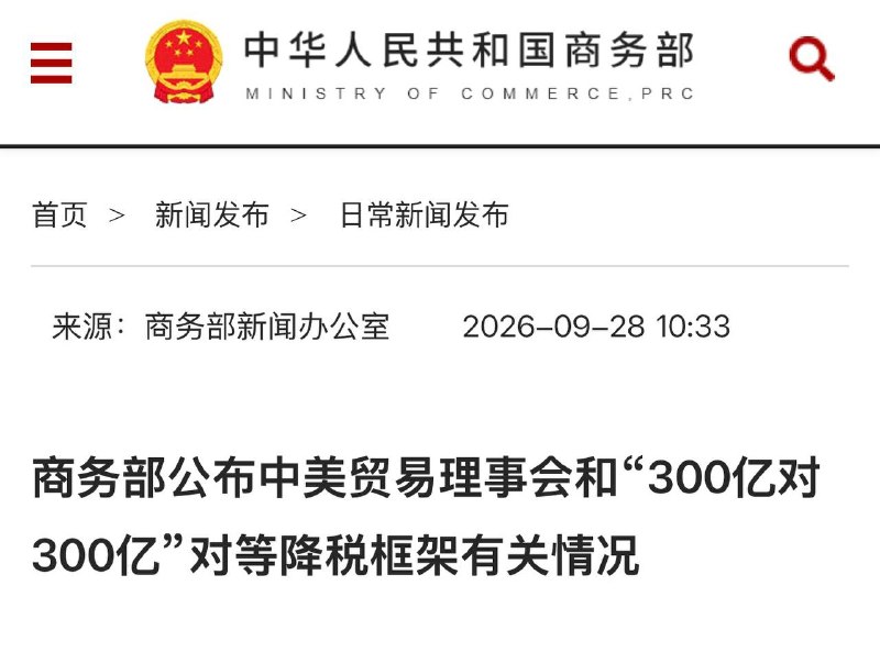 商务部公布中美贸易理事会和“300亿对300亿”对等降税框架有关情况据中国商务部网站，中美双方在贸易理事会框架下就300亿美元对等降税框架达成共识
