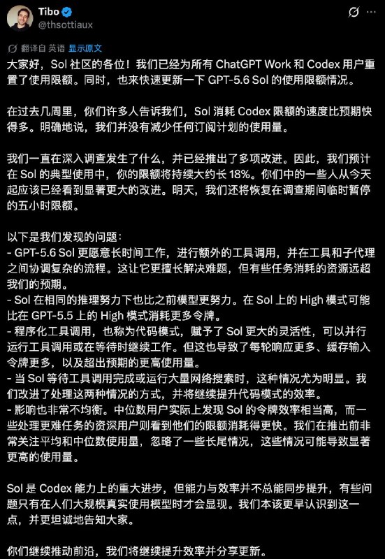 Codex将恢复五小时限额OpenAI的Codex负责人Tibo表示，今天起用户可以看到GPT-5.6 Sol额度消耗变快方面显著的改进，以及将恢复五小时限额（此前OpenAI因为用户反馈额度消耗太快暂时取消了五小时限额）