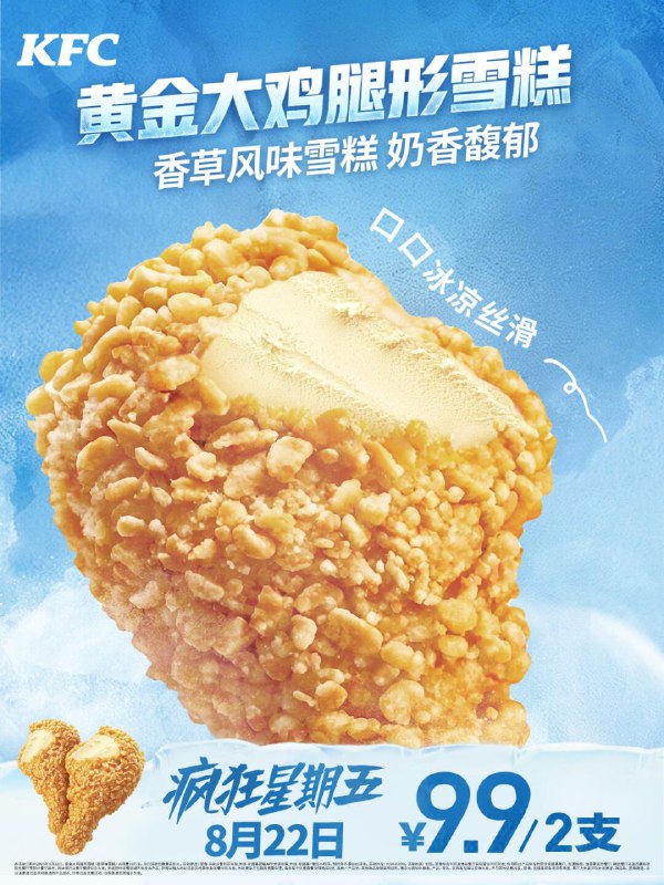 肯德基全新地狱料理：黄金大鸡腿形雪糕，疯狂星期五全国上市via 匿名🗒 标签: #肯德基 #疯狂星期五📢 频道: @GodlyNews1🤖 投稿: @GodlyNewsBot