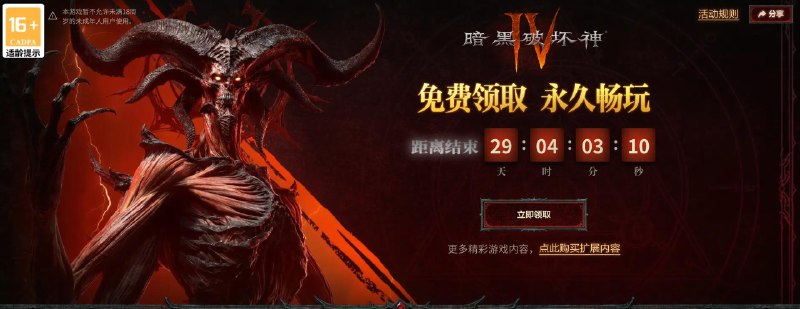 《暗黑破坏神Ⅳ》国服现已开启限时免费领取领取后本体可永久入库畅玩，凡在4月28日之前已拥有任意版本国服《暗黑破坏神4》的玩家，均可在4月28日0点至5月27日23:59期间免费领取2400白金币