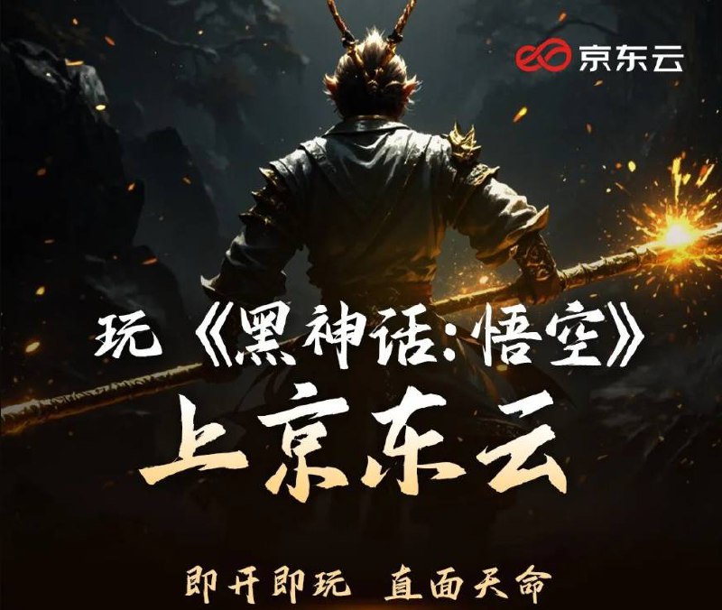 京东云支持《黑神话：悟空》云游戏：最低 4 元一小时，游戏需自己买京东云近日宣布支持《黑神话：悟空》的云游戏服务，为游戏提供高性能的云主机支持