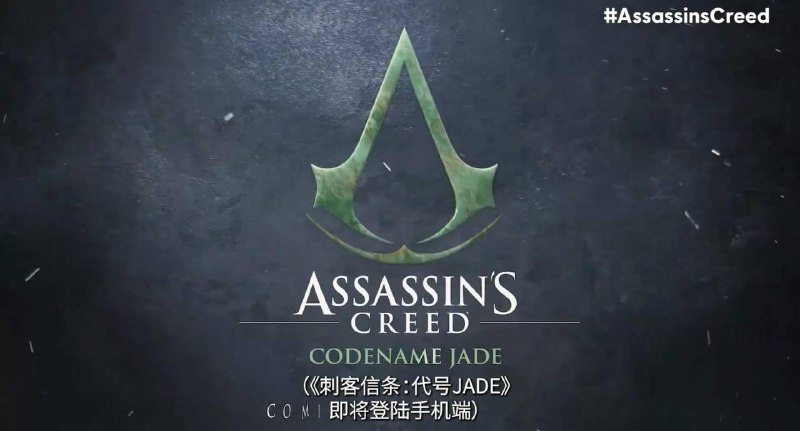 中国背景《刺客信条》手游公布，《代号：JADE》题外话: 由于腾讯有投资育碧，且Jade英文翻译有“衰老的马，老马”的意思