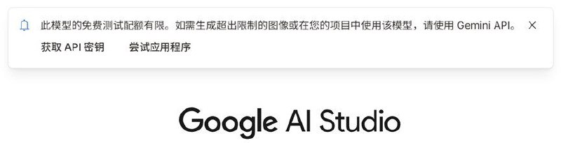 Nano Banana 现已可在 Google AI Studio 中使用现在，Nano Banana 已上线 Google AI Studio，你可以点击 AI Studio 右上角的的按钮切换模型，Gemini 2.5 Flash Image Preview 就是 Nano Banana 图像 AI 模型