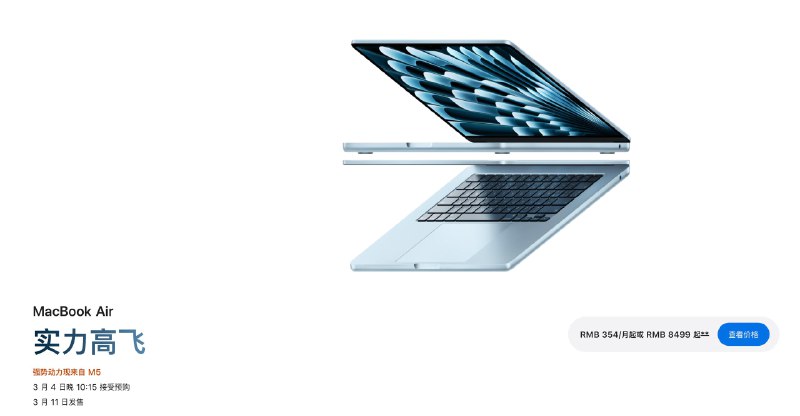 Apple推出搭载M5芯片的MacBook Air3 月 4 日晚 10:15 接受预购，3 月 11 日发售RMB 354/月起或 RMB 8499 起，提供13英寸和15英寸版本，电池最长续航18小时，512GB 存储容量和 16GB 统一内存起步，为 Apple 智能预备好