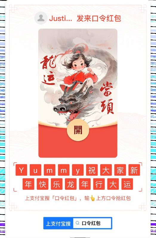 新年快乐，快来领取红包🧧！支付宝口令红包：Yummy祝大家新年快乐龙年行大运币安红包1:搜索栏直接搜口令：BPEJT8VY1T或浏览器打开：