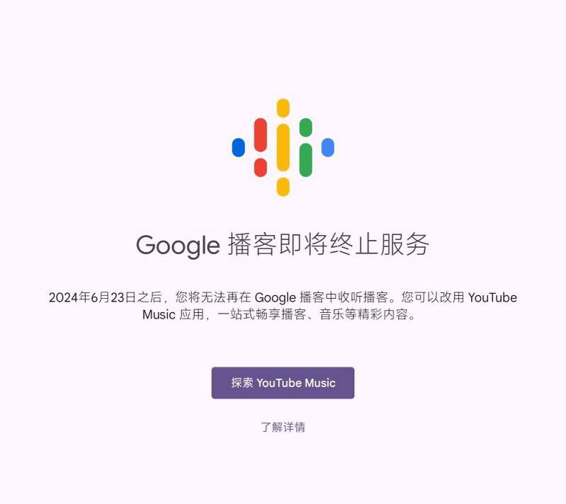 Google Podcast将于6月23日停止服务🗒 标签: #Google #Podcast📢 频道: @GodlyNews1🤖 投稿: @GodlyNewsBot