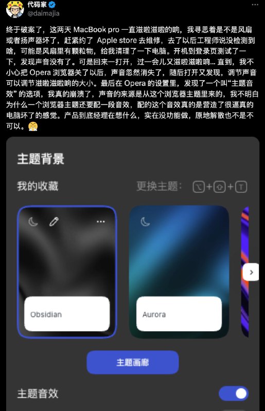 用户发现Opera浏览器的“主题音效” 是MacBook“滋啦异响”的来源